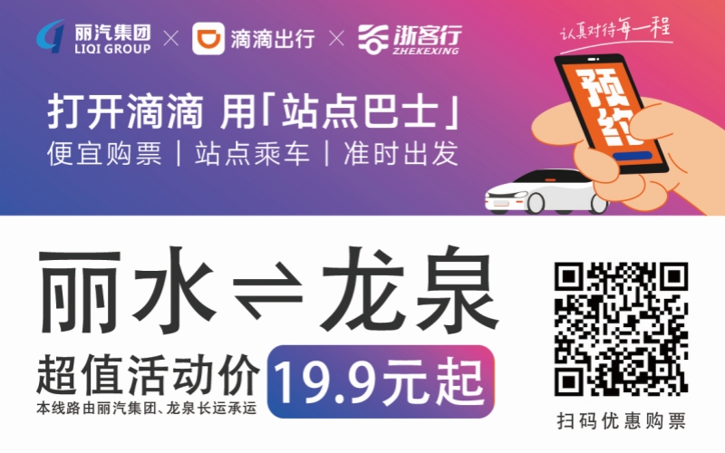 19.9元！10月16日麗水往返龍泉城際巴士開(kāi)通啦?。?！