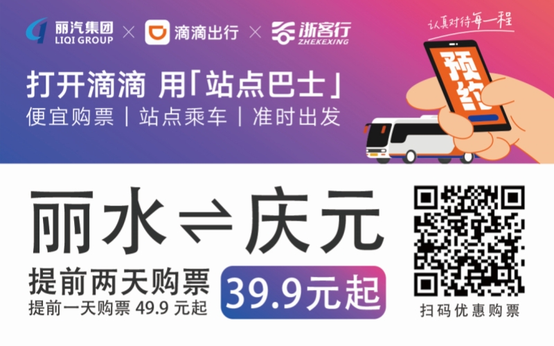 39.9元！麗水往返慶元站點(diǎn)巴士來(lái)了！